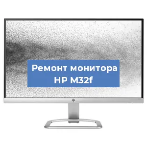 Замена разъема HDMI на мониторе HP M32f в Волгограде